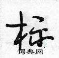 段相林寫的硬筆行書標