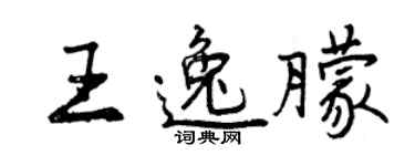 曾慶福王逸朦行書個性簽名怎么寫