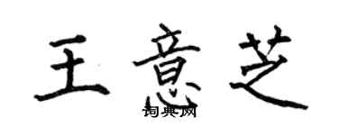 何伯昌王意芝楷書個性簽名怎么寫