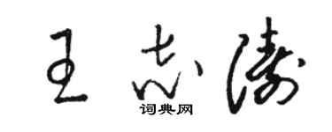 駱恆光王志濤草書個性簽名怎么寫