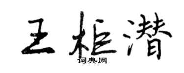 曾慶福王櫃潛行書個性簽名怎么寫