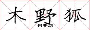 袁強木野狐楷書怎么寫