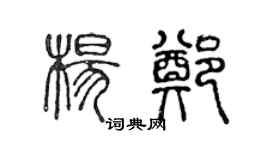 陳聲遠楊鄭篆書個性簽名怎么寫
