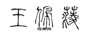 陳聲遠王佩菱篆書個性簽名怎么寫