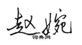 駱恆光趙婉行書個性簽名怎么寫