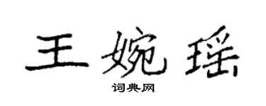 袁強王婉瑤楷書個性簽名怎么寫