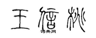 陳聲遠王信桃篆書個性簽名怎么寫