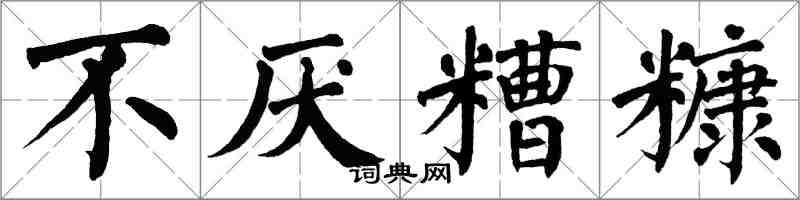 翁闓運不厭糟糠楷書怎么寫