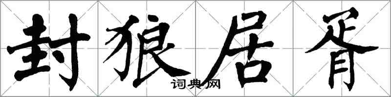 翁闓運封狼居胥楷書怎么寫