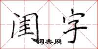 侯登峰閨字楷書怎么寫