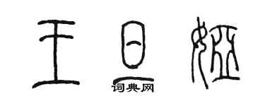 陳墨王旦婭篆書個性簽名怎么寫