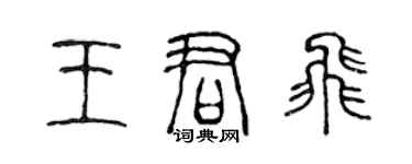 陳聲遠王君飛篆書個性簽名怎么寫