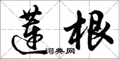 胡問遂蓮根行書怎么寫