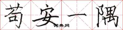 駱恆光苟安一隅楷書怎么寫