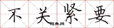 田英章不關緊要楷書怎么寫