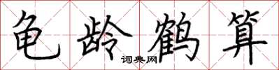 荊霄鵬龜齡鶴算楷書怎么寫