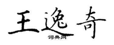 丁謙王逸奇楷書個性簽名怎么寫