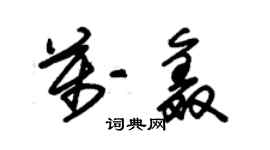 朱錫榮萬鑫草書個性簽名怎么寫