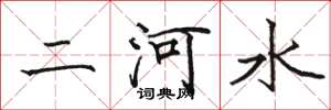 駱恆光二河水楷書怎么寫
