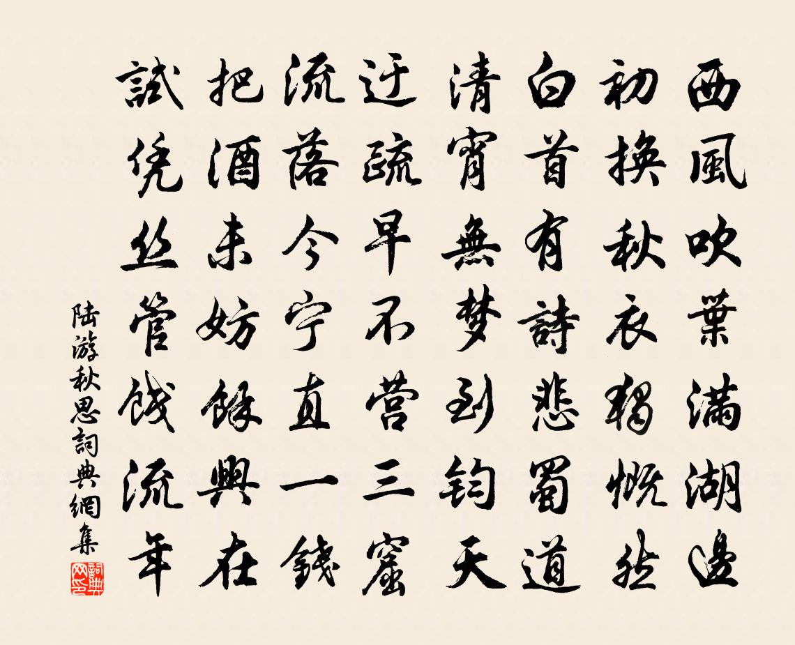 陸游秋思書法作品欣賞