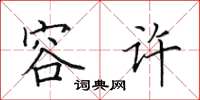 田英章容許楷書怎么寫