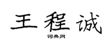 袁強王程誠楷書個性簽名怎么寫