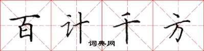 田英章百計千方楷書怎么寫