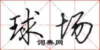 田英章球場行書怎么寫