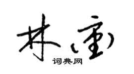 梁錦英林沖草書個性簽名怎么寫