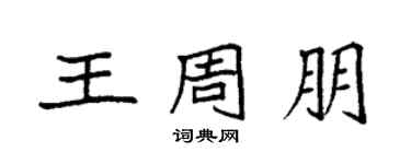 袁強王周朋楷書個性簽名怎么寫