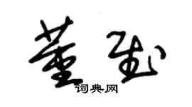 朱錫榮董慰草書個性簽名怎么寫