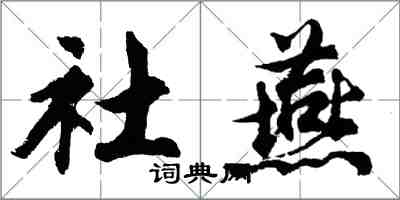 胡問遂社燕行書怎么寫