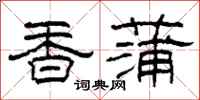柯春海香蒲隸書怎么寫