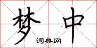 荊霄鵬夢中楷書怎么寫
