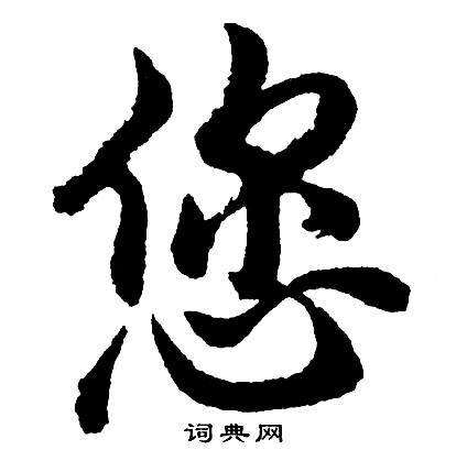 渣篆書書法_渣字書法_篆書字典