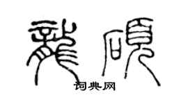 陳聲遠龍碩篆書個性簽名怎么寫