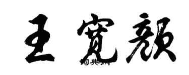 胡問遂王寬顏行書個性簽名怎么寫