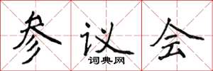 侯登峰參議會楷書怎么寫
