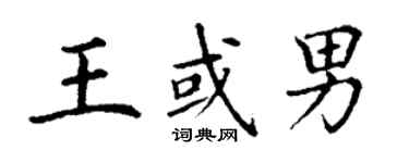 丁謙王或男楷書個性簽名怎么寫