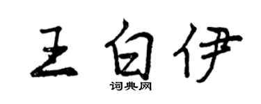 曾慶福王白伊行書個性簽名怎么寫