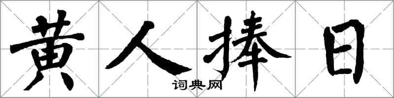 翁闓運黃人捧日楷書怎么寫