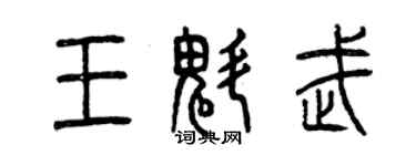 曾慶福王魁武篆書個性簽名怎么寫