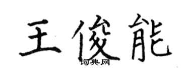 何伯昌王俊能楷書個性簽名怎么寫