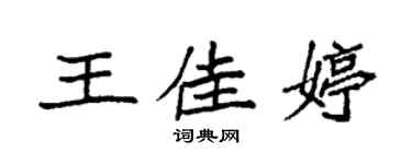 袁強王佳婷楷書個性簽名怎么寫