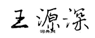 曾慶福王源深行書個性簽名怎么寫