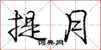 龐中華提月行書怎么寫