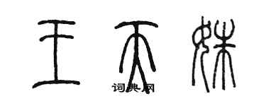 陳墨王天姝篆書個性簽名怎么寫