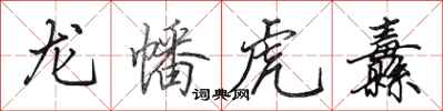 田英章龍幡虎纛行書怎么寫