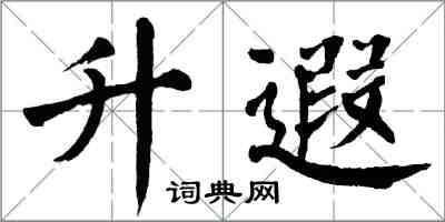 翁闓運升遐楷書怎么寫