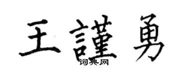 何伯昌王謹勇楷書個性簽名怎么寫